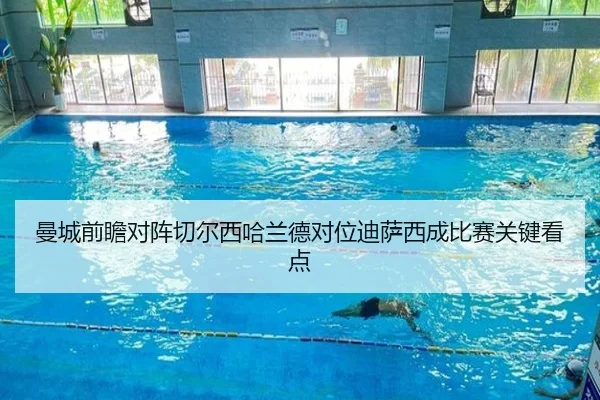 曼城前瞻对阵切尔西哈兰德对位迪萨西成比赛关键看点
