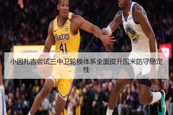 小因扎吉尝试三中卫轮换体系全面提升国米防守稳定性