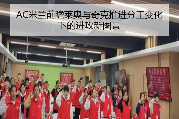 AC米兰前瞻莱奥与奇克推进分工变化下的进攻新图景