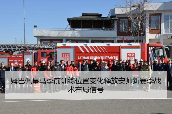 姆巴佩皇马季前训练位置变化释放安帅新赛季战术布局信号