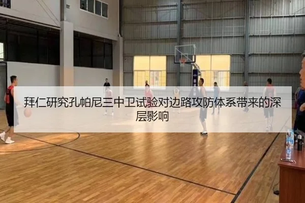 拜仁研究孔帕尼三中卫试验对边路攻防体系带来的深层影响