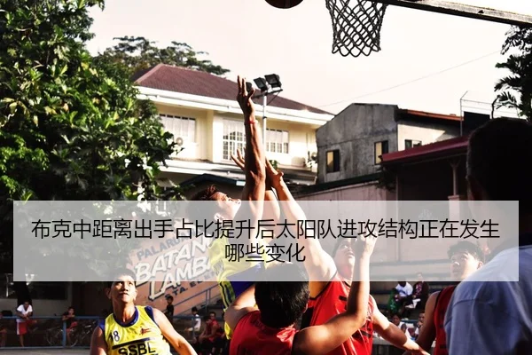 布克中距离出手占比提升后太阳队进攻结构正在发生哪些变化